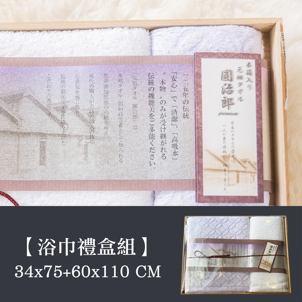 日本製圓治郎毛巾/浴巾禮盒組(GE3150甚)