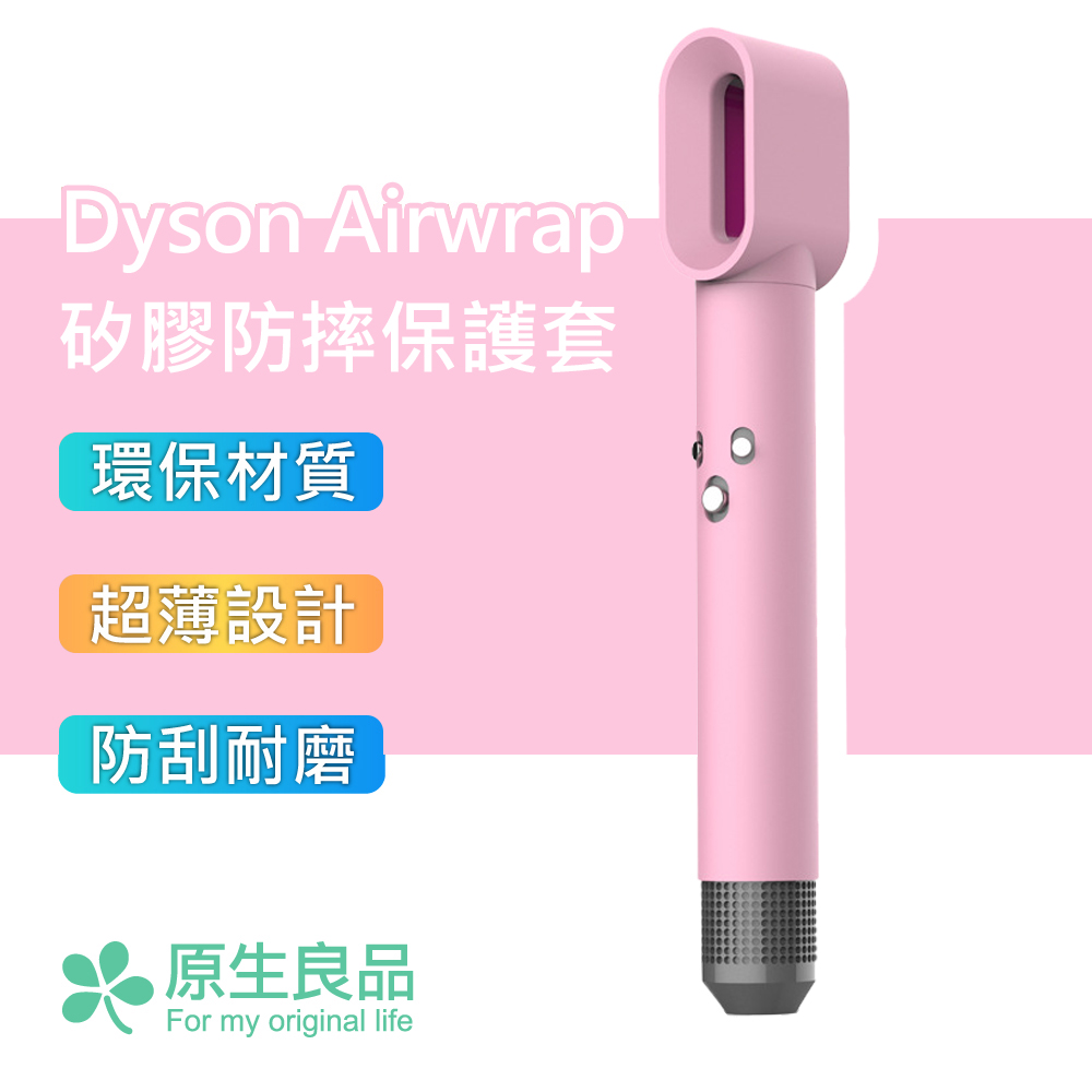 【原生良品】Dyson Airwrap造型器專用純色矽膠防塵保護套(粉色)