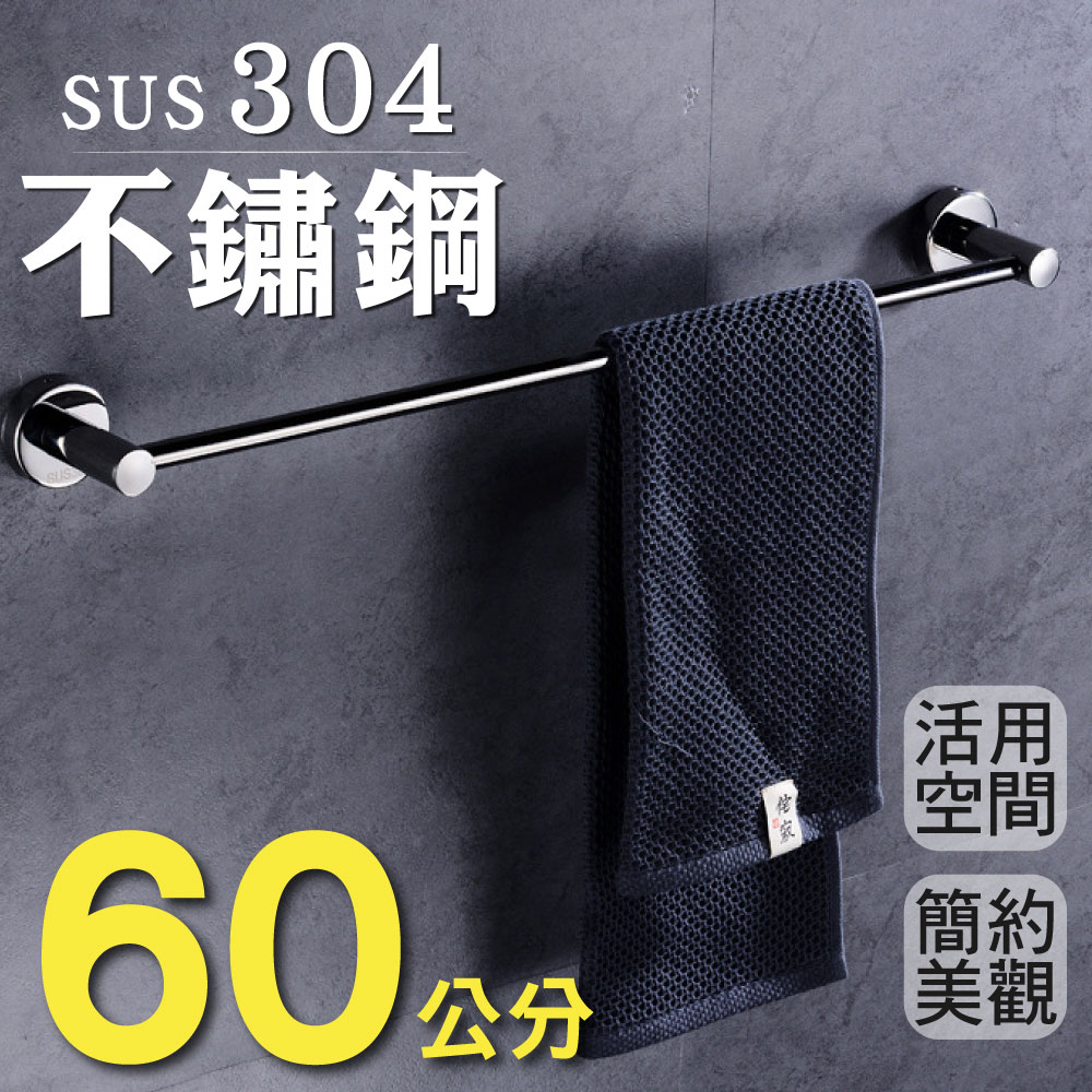 加厚升級★304不鏽鋼-單桿毛巾架