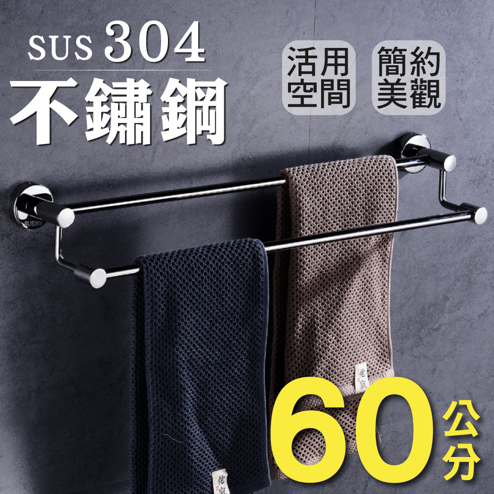 加厚升級★304不鏽鋼-雙桿毛巾架