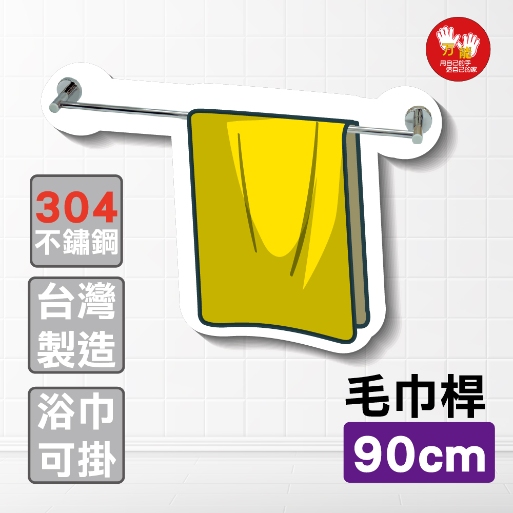 【雙手萬能】精緻304不鏽鋼毛巾架90cm