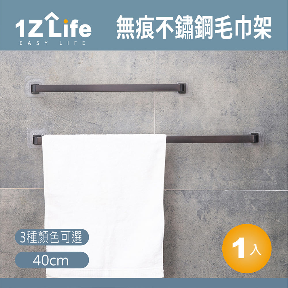 【1Z Life】無痕不鏽鋼毛巾架(長度40cm)