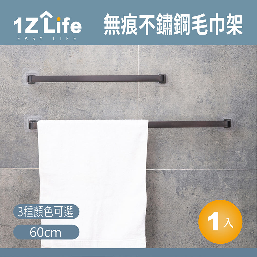【1Z Life】無痕不鏽鋼毛巾架(長度60cm)