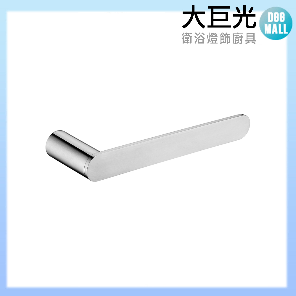 【大巨光】D-13002 304不銹鋼 霧面 毛巾環