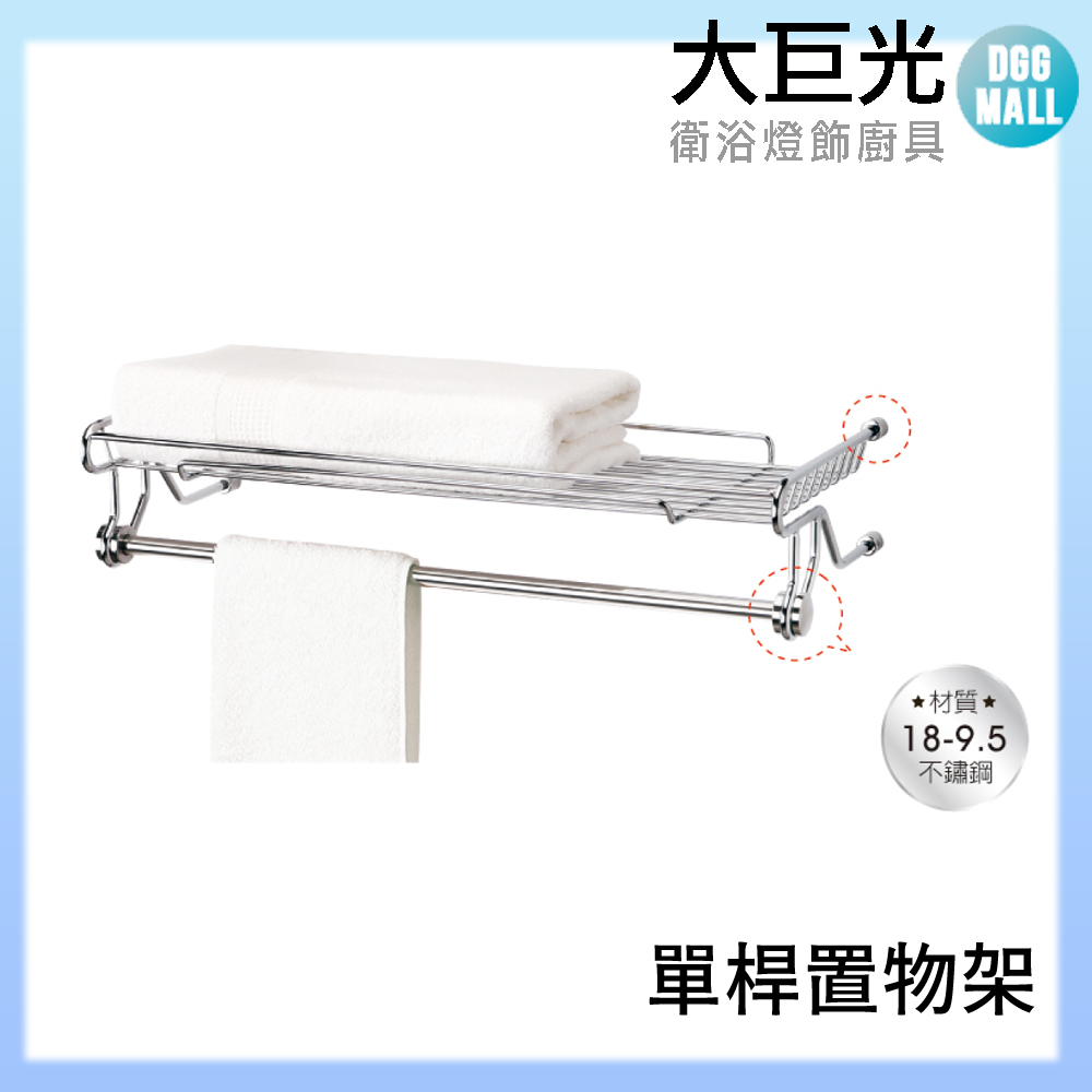 【大巨光】A5723 304不鏽鋼 單桿置物架57CM