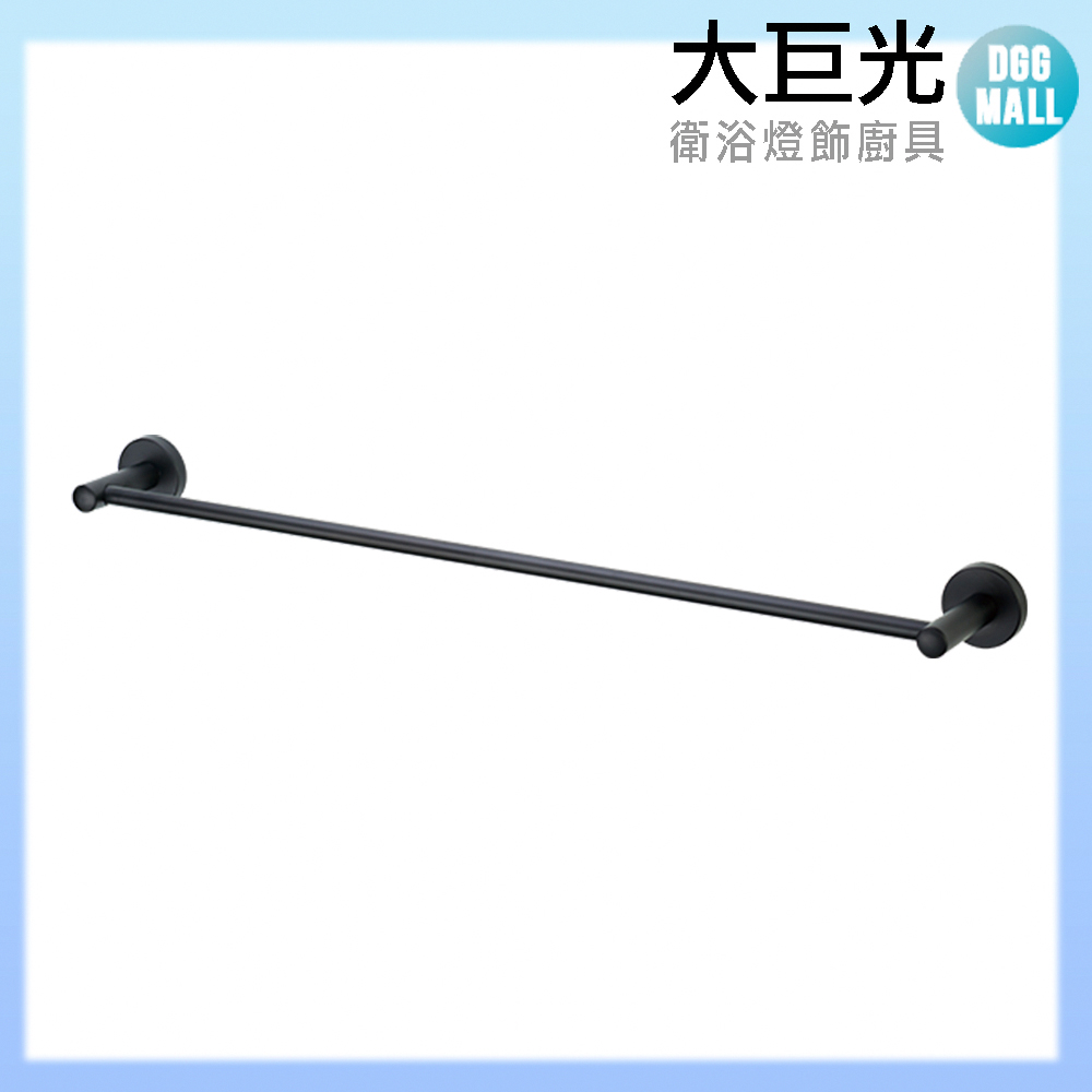 【大巨光】不鏽鋼單桿毛巾架 60CM (TAP-537269)戰慄系列-黑色