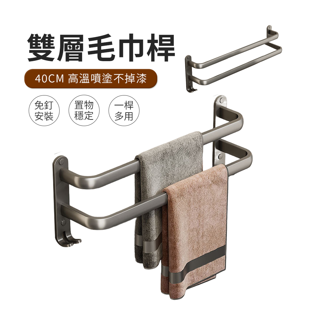 JDTECH 免打孔太空鋁雙桿毛巾架 浴室置物收納掛架 40cm