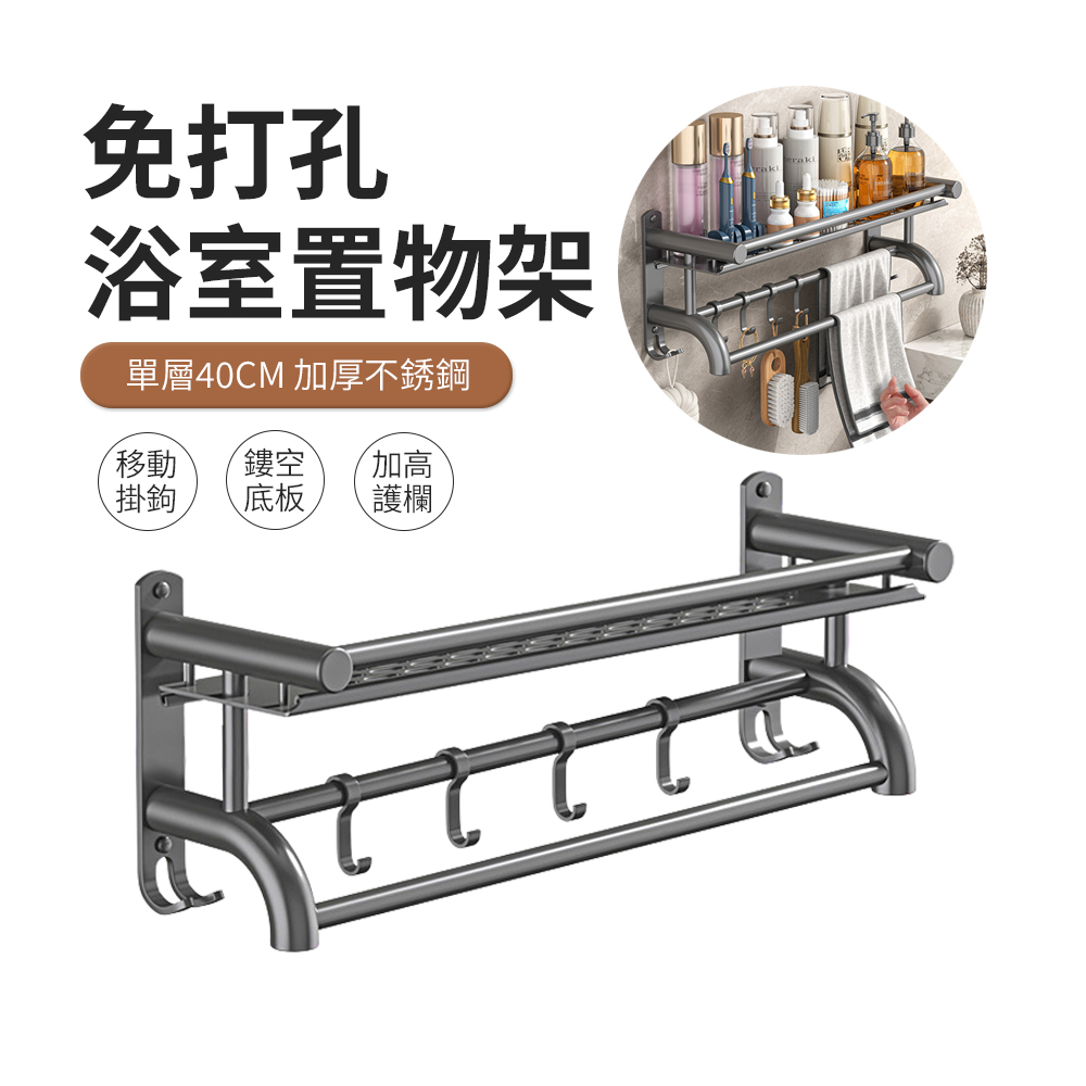 JDTECH 免打孔壁掛浴室置物架 毛巾架 浴巾架 收納架 40cm