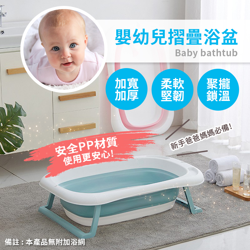嬰幼兒摺疊洗澡盆【BA003】