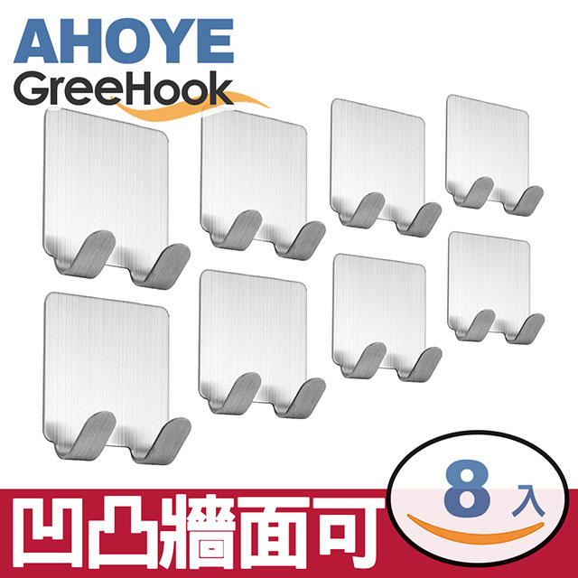 【GreeHook】304不鏽鋼無痕掛勾 方形單雙勾 8入