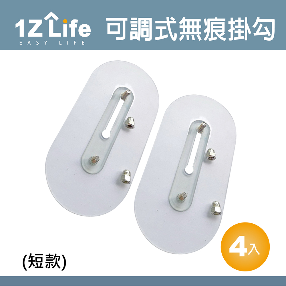 【1Z Life】免釘可調式強力無痕不鏽鋼螺絲貼掛勾(雙釘短款-4入)