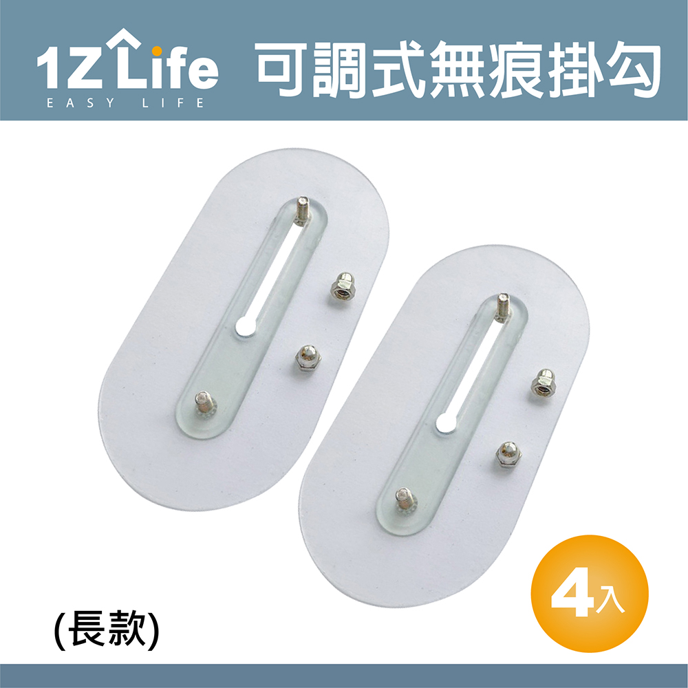 【1Z Life】免釘可調式強力無痕不鏽鋼螺絲貼掛勾(雙釘長款-4入)