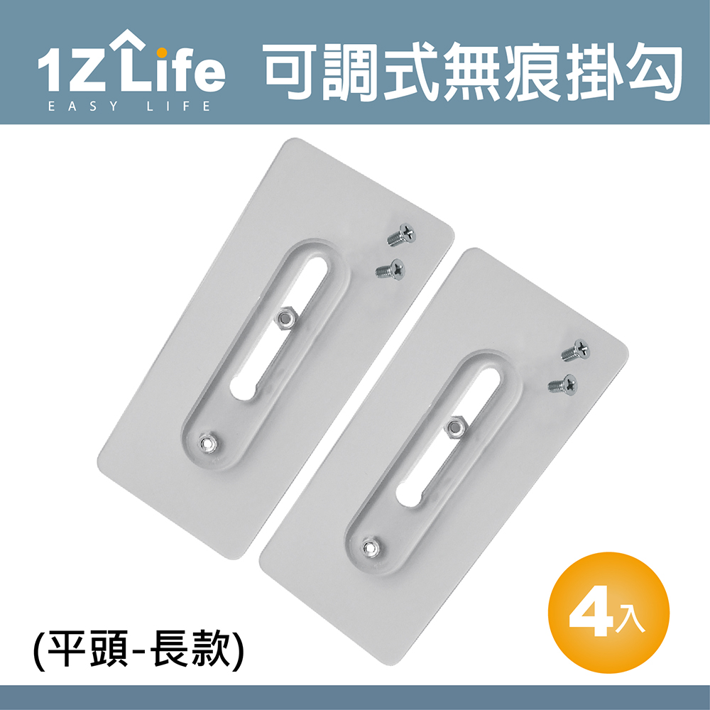 【1Z Life】免釘可調式強力無痕不鏽鋼螺絲貼掛勾(平頭螺絲)(長款-4入)
