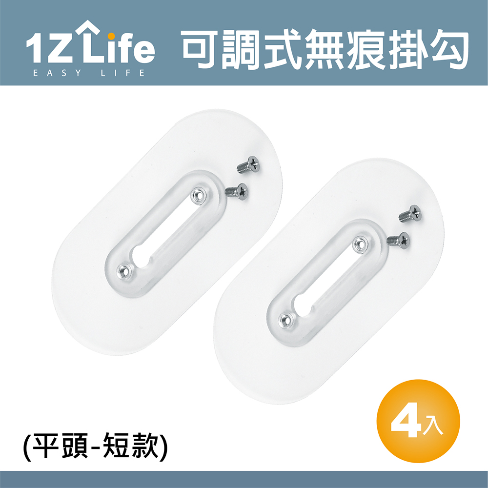 【1Z Life】免釘可調式強力無痕不鏽鋼螺絲貼掛勾(平頭螺絲)(短款-4入)