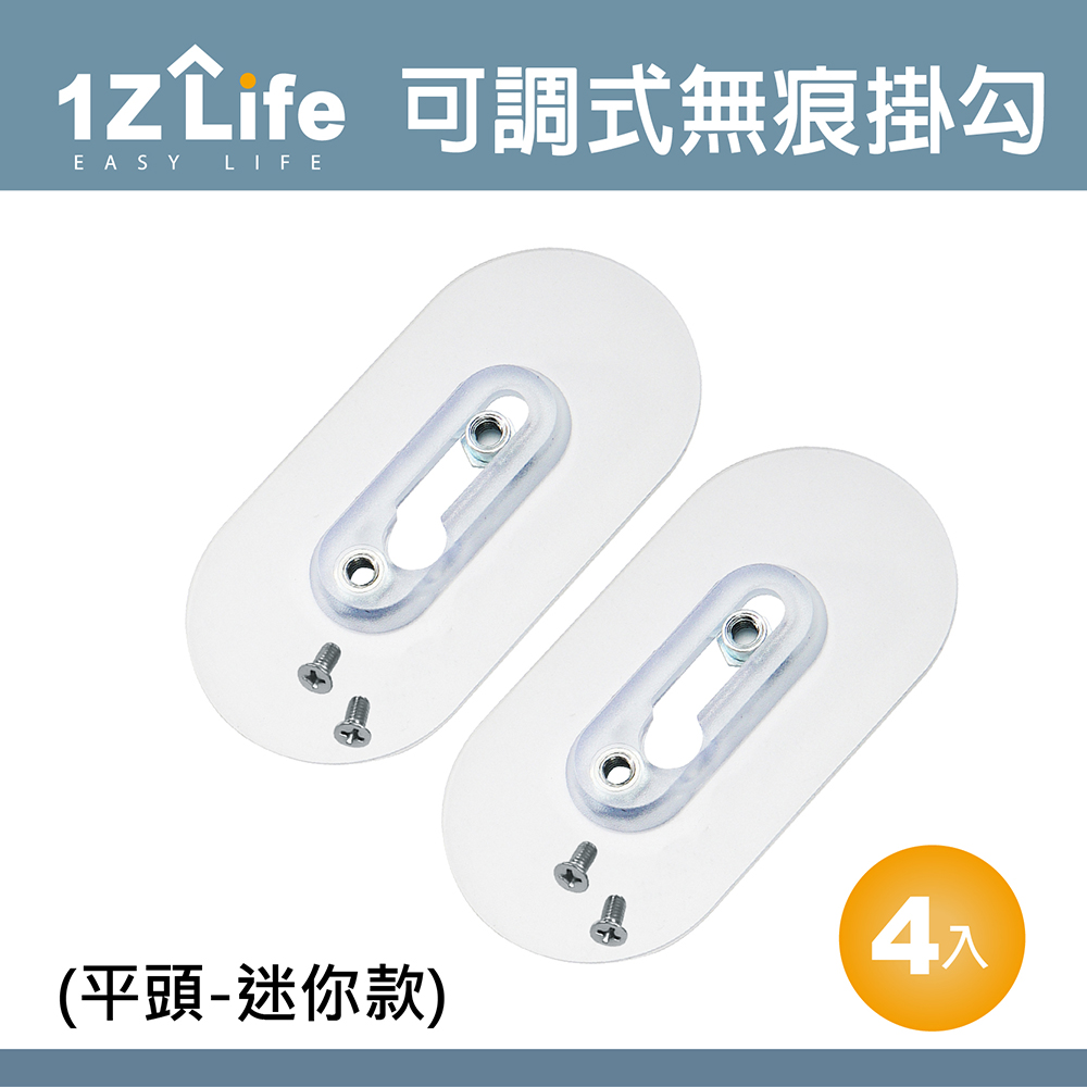 【1Z Life】免釘可調式強力無痕不鏽鋼螺絲貼掛勾(平頭螺絲)(迷你款-4入)