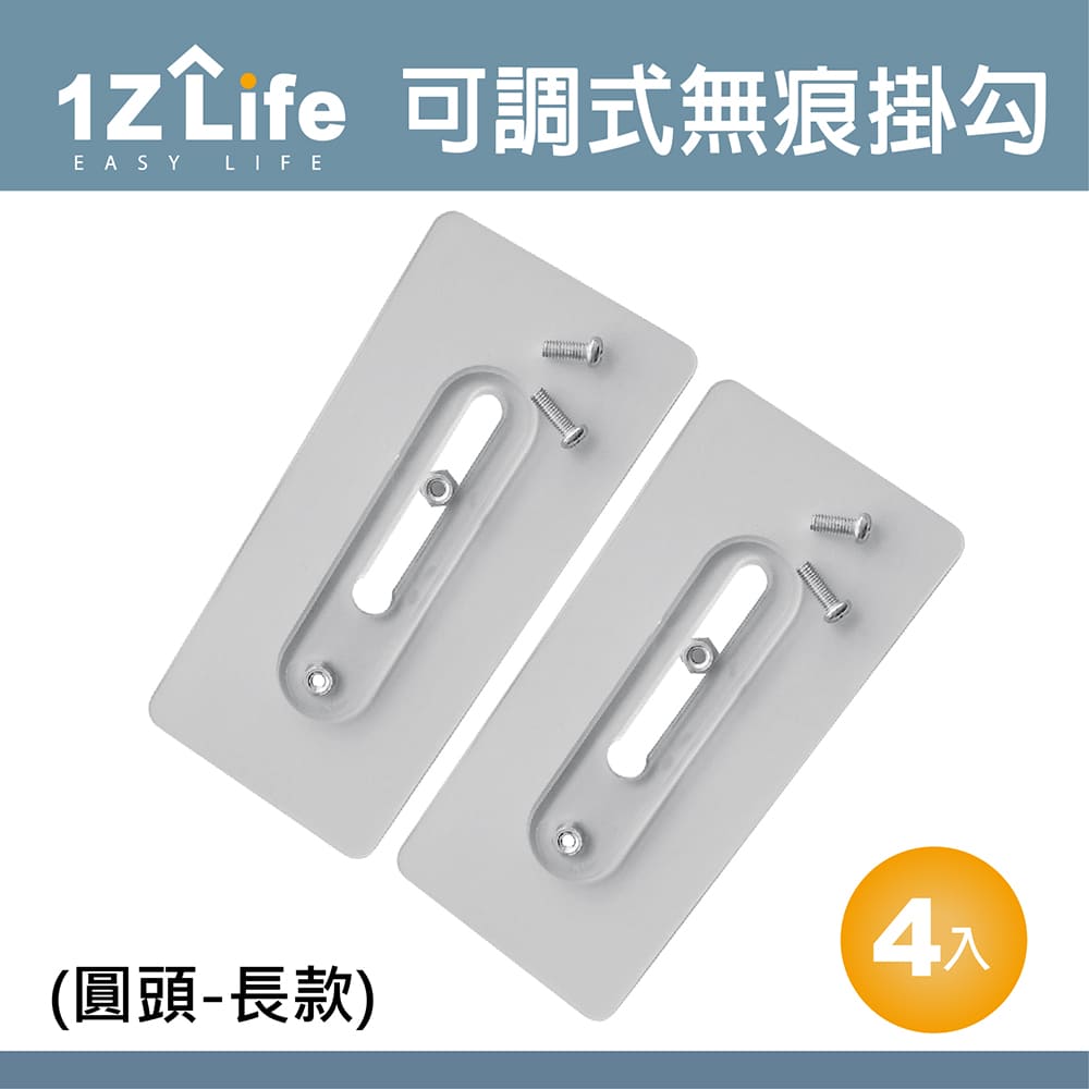 【1Z Life】免釘可調式強力無痕不鏽鋼螺絲貼掛勾(圓頭螺絲)(長款-4入)