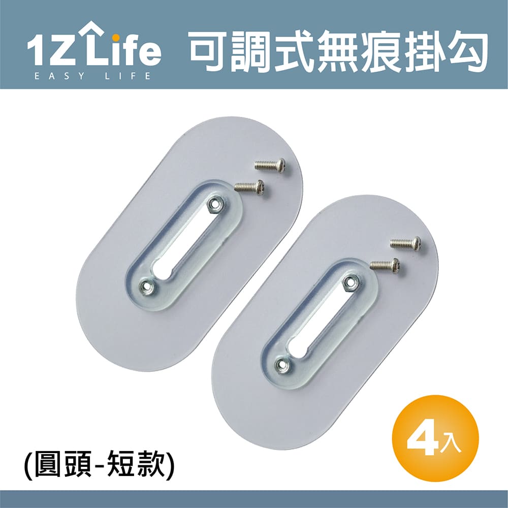 【1Z Life】免釘可調式強力無痕不鏽鋼螺絲貼掛勾(圓頭螺絲)(短款-4入)