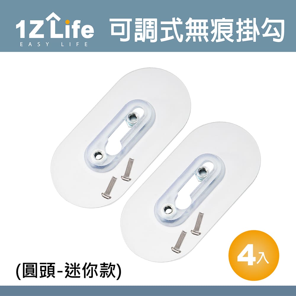 【1Z Life】免釘可調式強力無痕不鏽鋼螺絲貼掛勾(圓頭螺絲)(迷你款-4入)