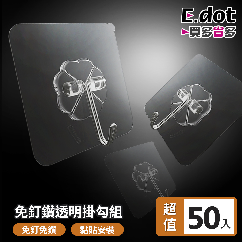 【E.dot】免釘免鑽超強力無痕透明掛勾(50入)