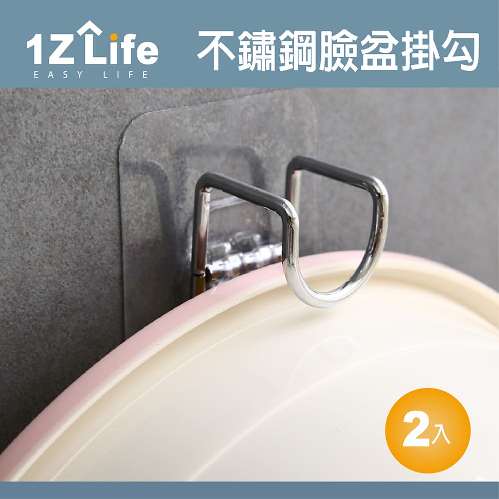 【1Z Life】多功能不鏽鋼無痕免釘臉盆掛勾 (2入組)