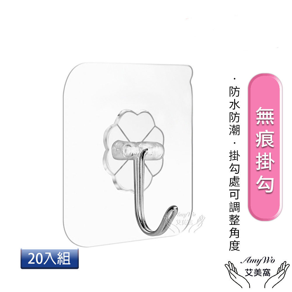 【Amywo艾美窩】無痕掛鉤20入組 無痕壁掛收納 不鏽鋼掛勾
