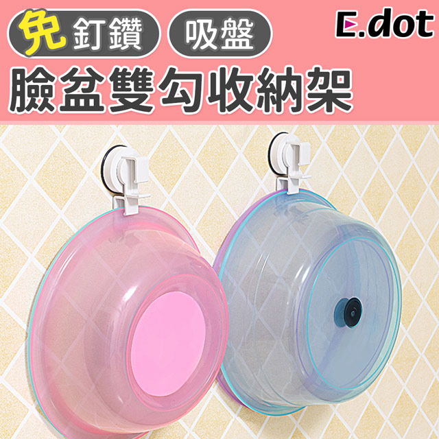 【E.dot】強力吸盤臉盆雙勾收納架