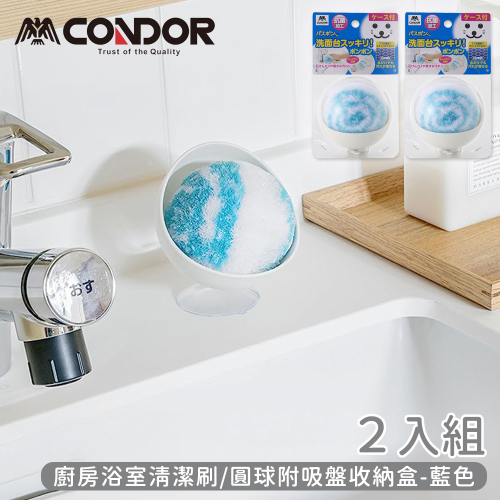 【日本山崎】CONDOR系列廚房浴室清潔刷/圓球附吸盤收納盒-2入組