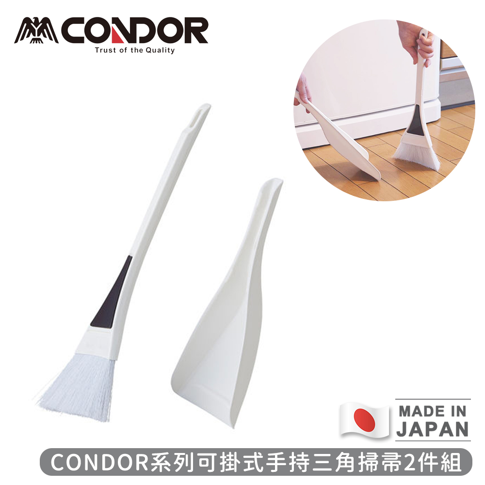 【日本山崎】日本製CONDOR系列可掛式手持三角掃帚2件組