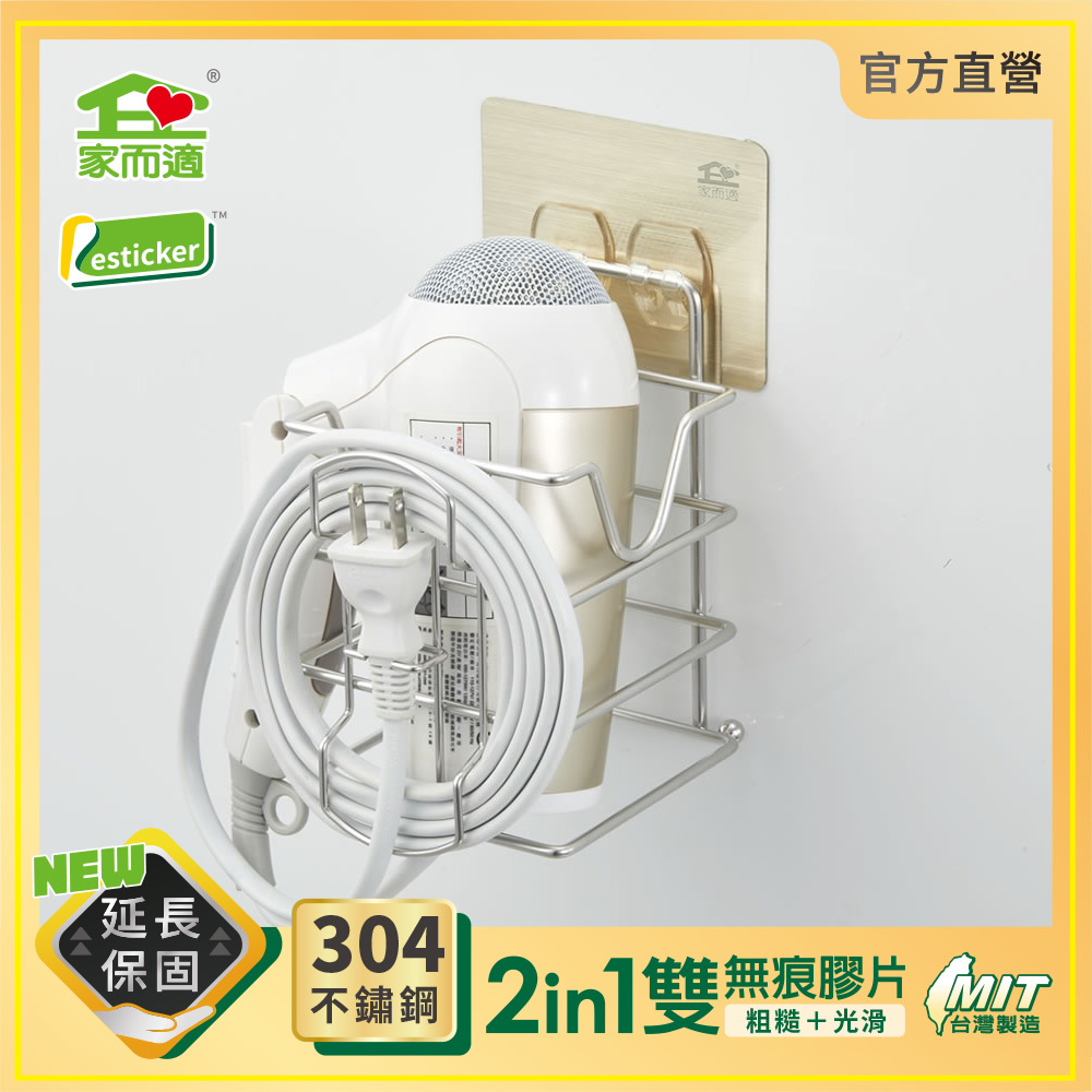 家而適【臺灣製304不鏽鋼】吹風機架 附整線器勾槽(星辰銀 新包裝上市)
