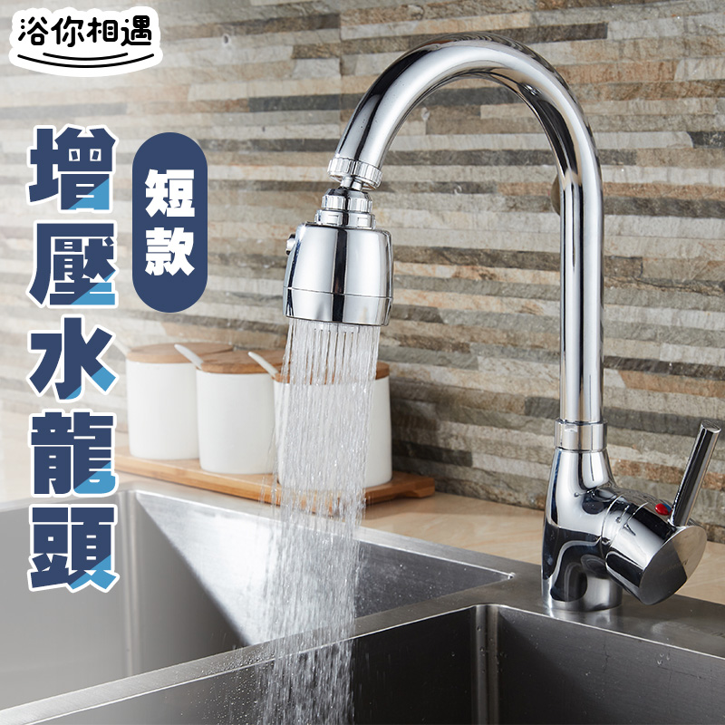 [ 居家樂 短款 廚房花灑水龍頭 節水器 起泡器