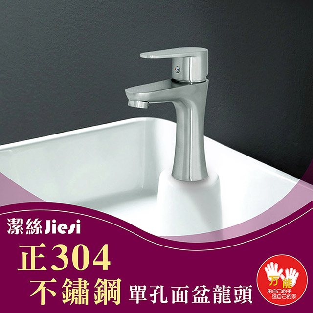 【雙手萬能】Jiesi潔絲正304不鏽鋼單孔面盆龍頭