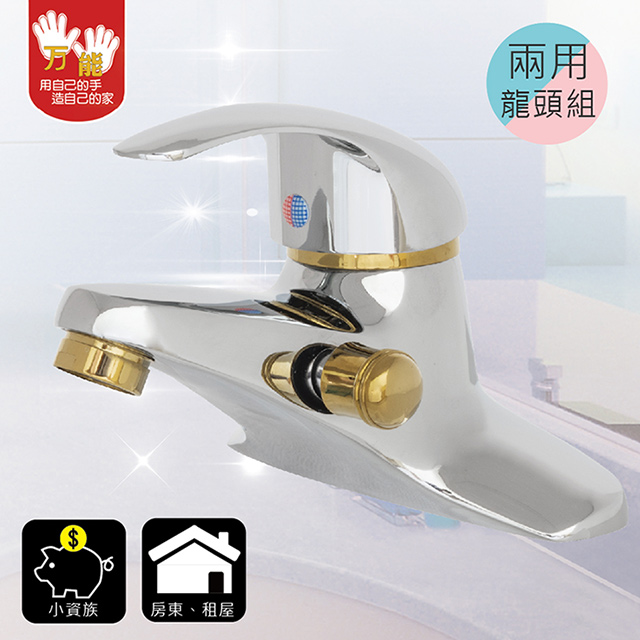 【雙手萬能】兩用型4吋沐浴面盆龍頭組