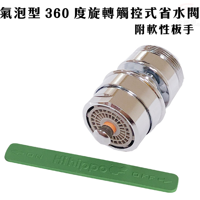 加購品 氣泡省水器HP610N