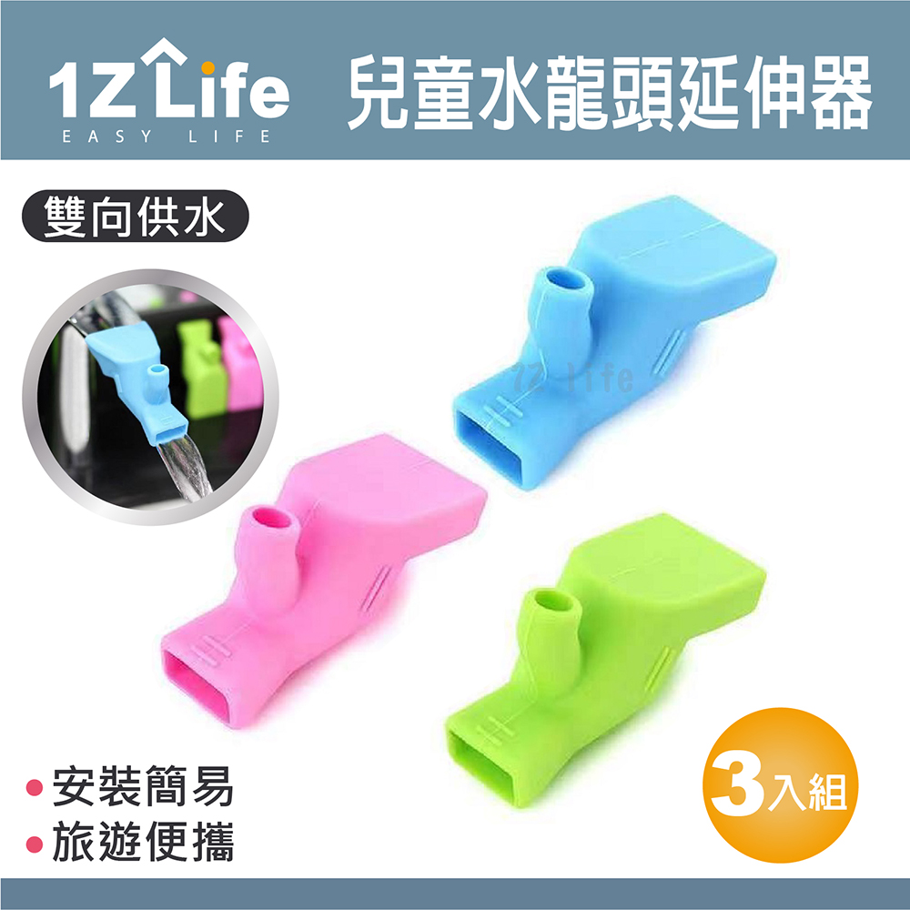 【1Z Life】兒童輔助矽膠水龍頭延伸器(3入組)