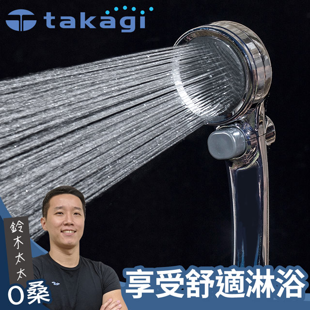 【takagi】Shower Metal 增壓細水蓮蓬頭