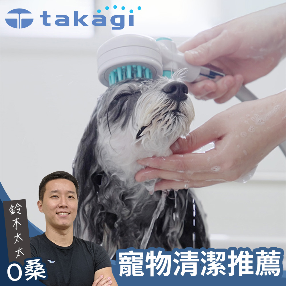 【takagi】寵物美容洗澡SPA專用蓮蓬頭 (鈴木太太公司貨)