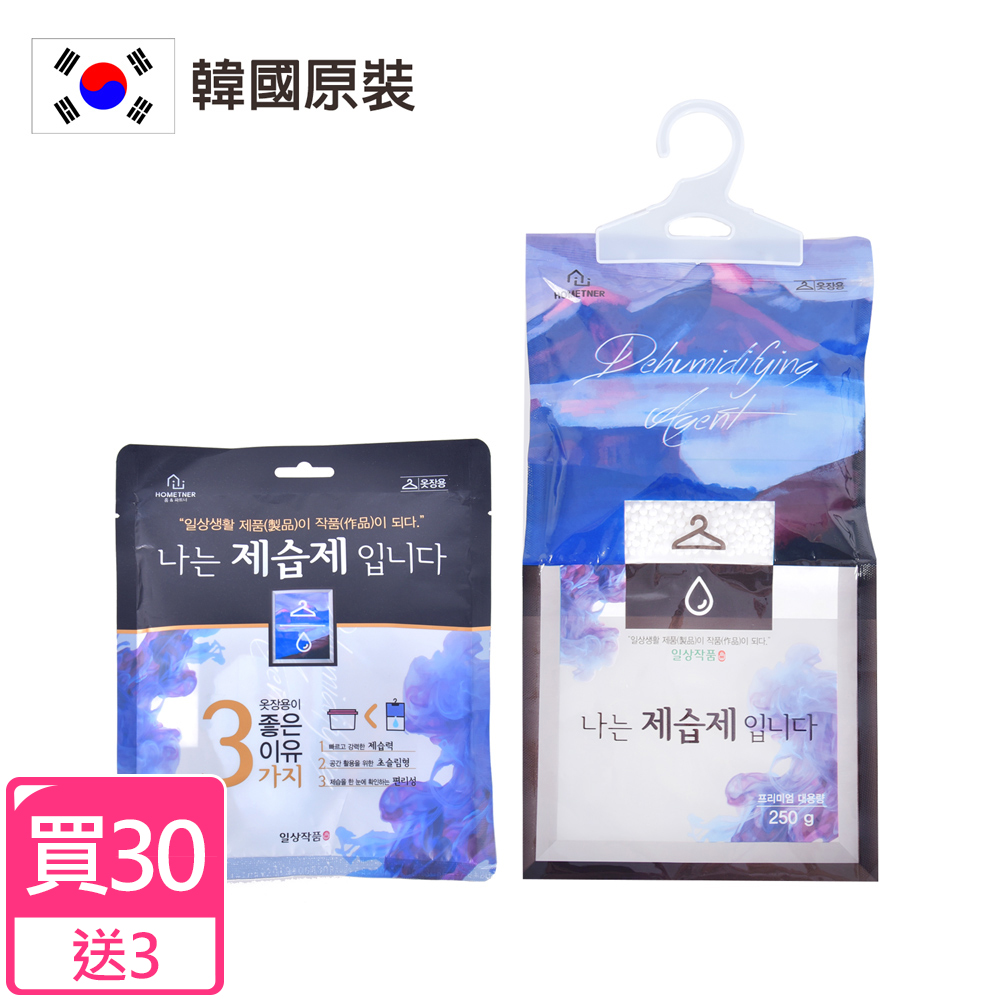 (買30包送3包)韓國原裝 超吸水防潮可掛式除濕袋/防霉乾燥劑(250g)