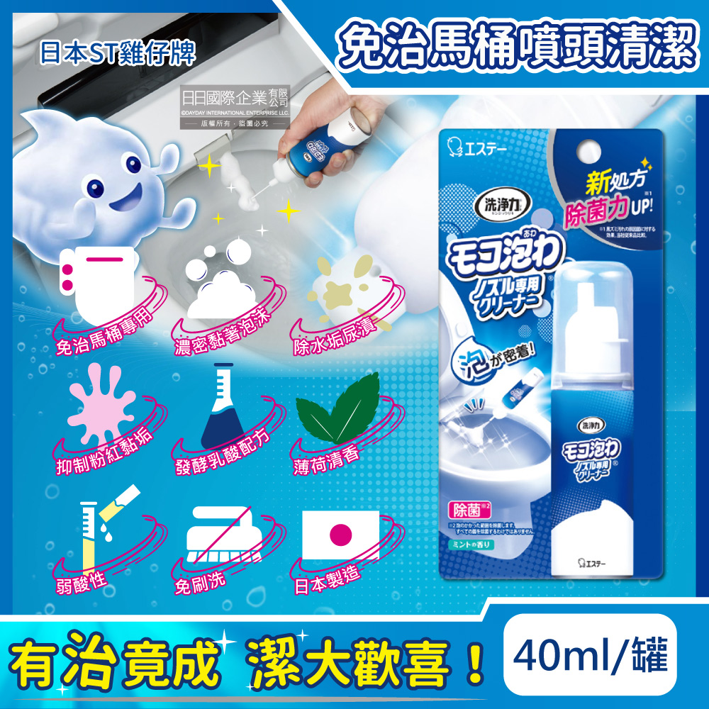 日本ST雞仔牌-洗淨力免治馬桶噴嘴專用免刷洗密著泡沫清潔劑-薄荷香40ml/罐