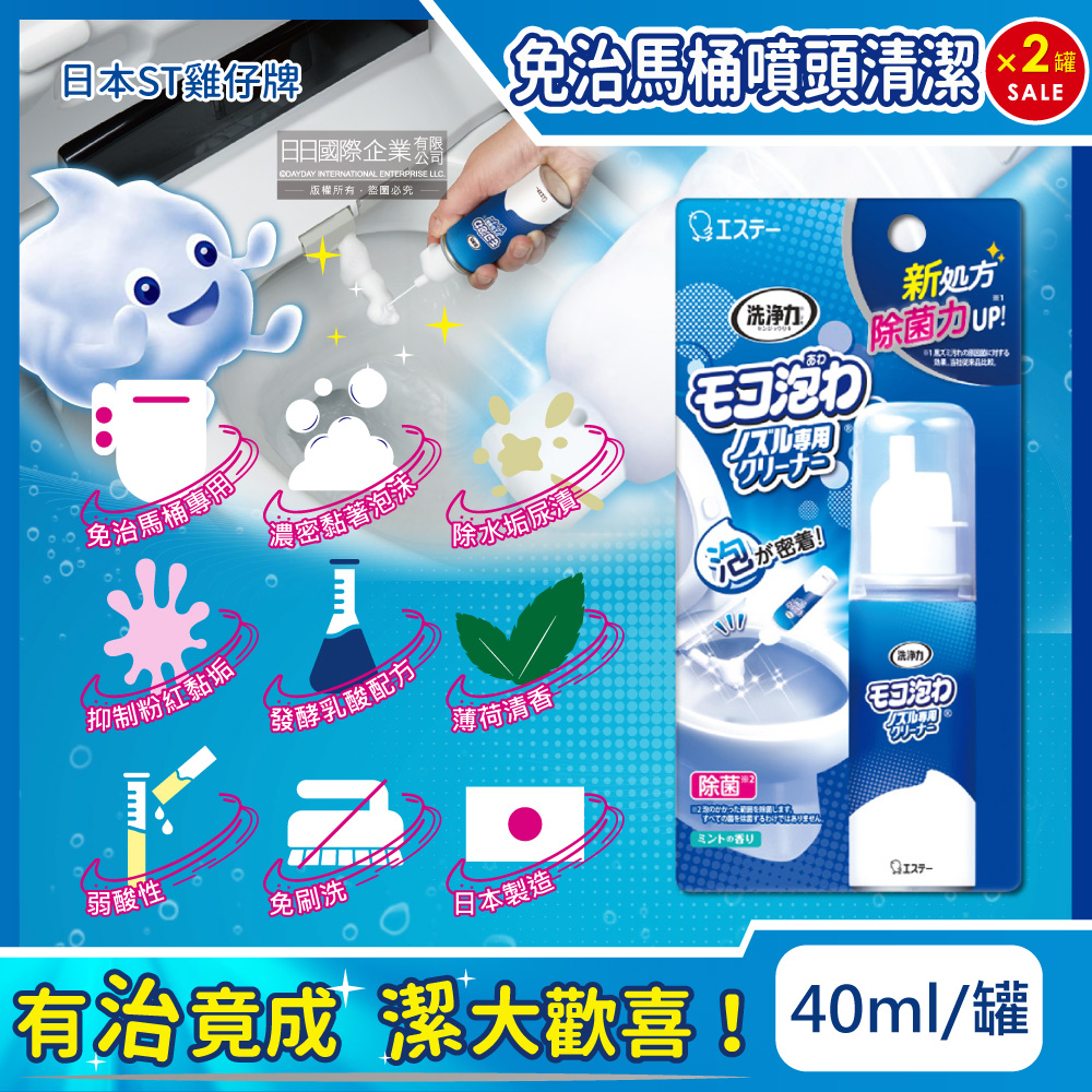 (超值組)日本ST雞仔牌-洗淨力免治馬桶噴嘴專用免刷洗密著泡沫清潔劑-薄荷香40mlx2罐