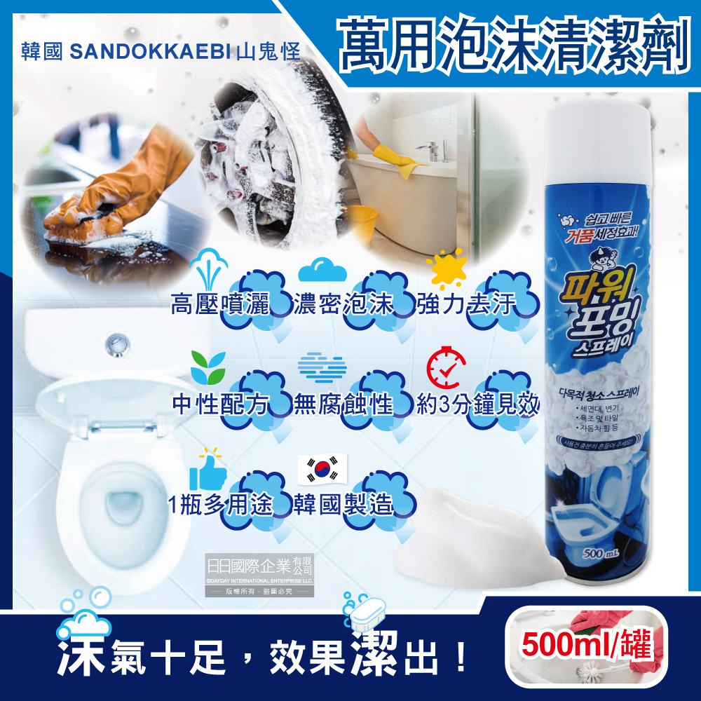 韓國SANDOKKAEBI山鬼怪-衛浴強力去汙漬濃密泡沫萬用清潔噴霧500ml/罐