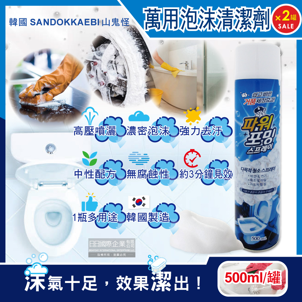 (2罐超值組)韓國SANDOKKAEBI山鬼怪-衛浴強力去汙漬濃密泡沫萬用清潔噴霧500ml/罐