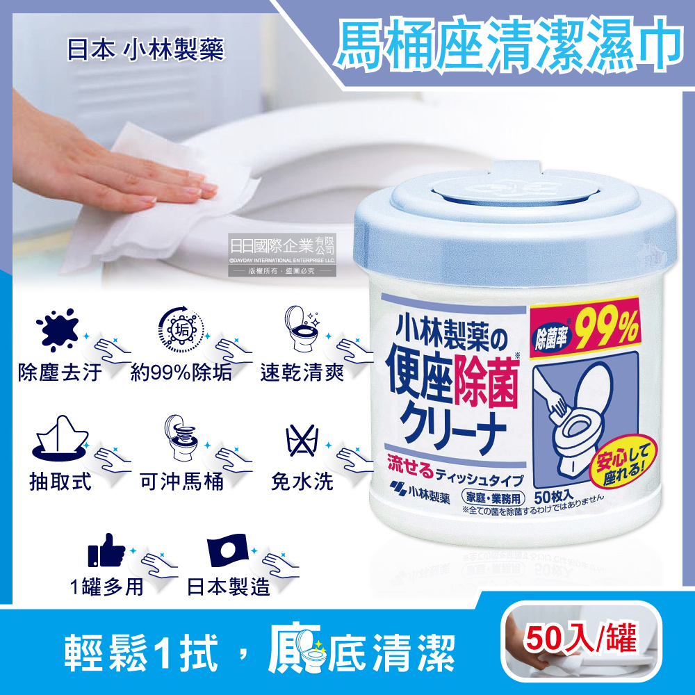 日本小林製藥-浴廁抽取式可分解除垢去汙馬桶座清潔濕紙巾50入/罐