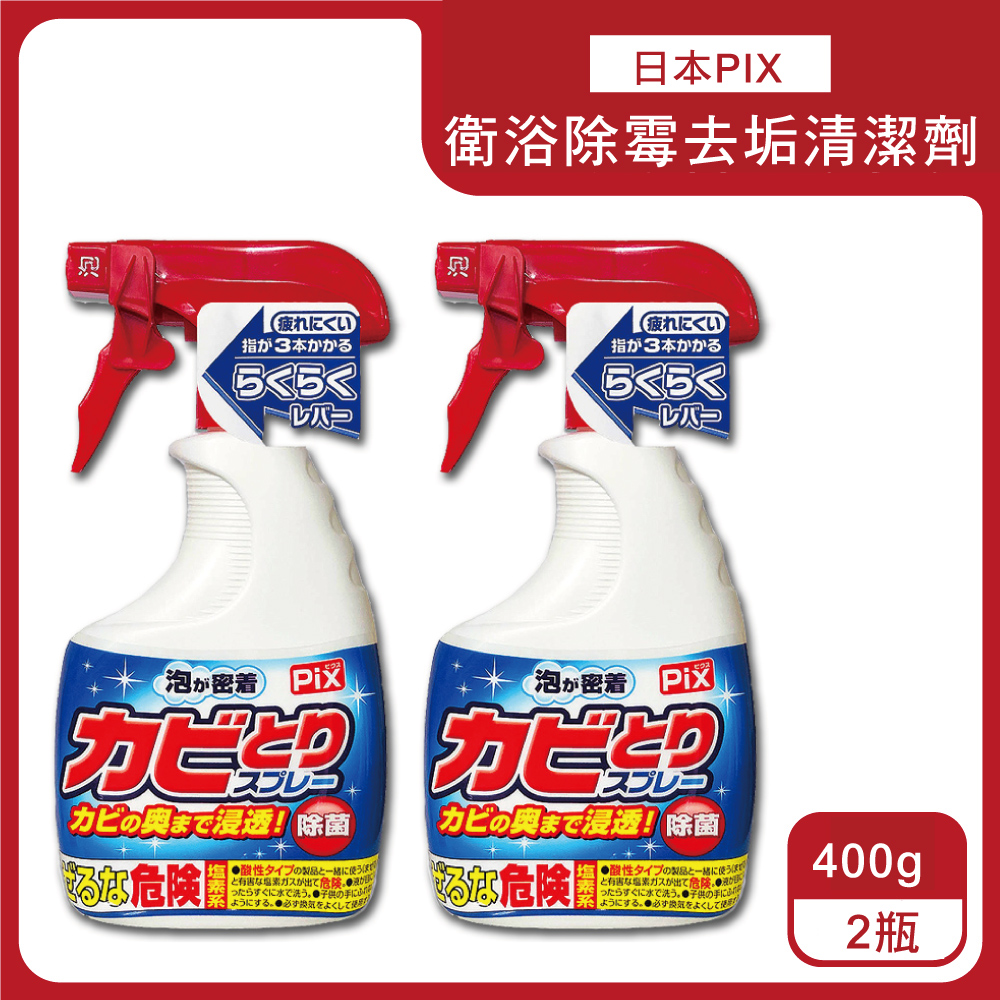(2瓶)日本獅子化工-PIX衛浴免刷洗鹼性除霉濃密泡沫噴霧清潔劑400g/瓶(磁磚縫隙矽利康去霉)