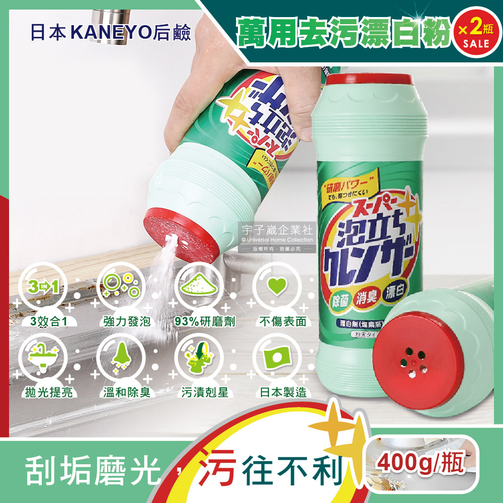 (2瓶)日本KANEYO-衛浴除臭去污發泡萬用漂白粉400g/綠瓶