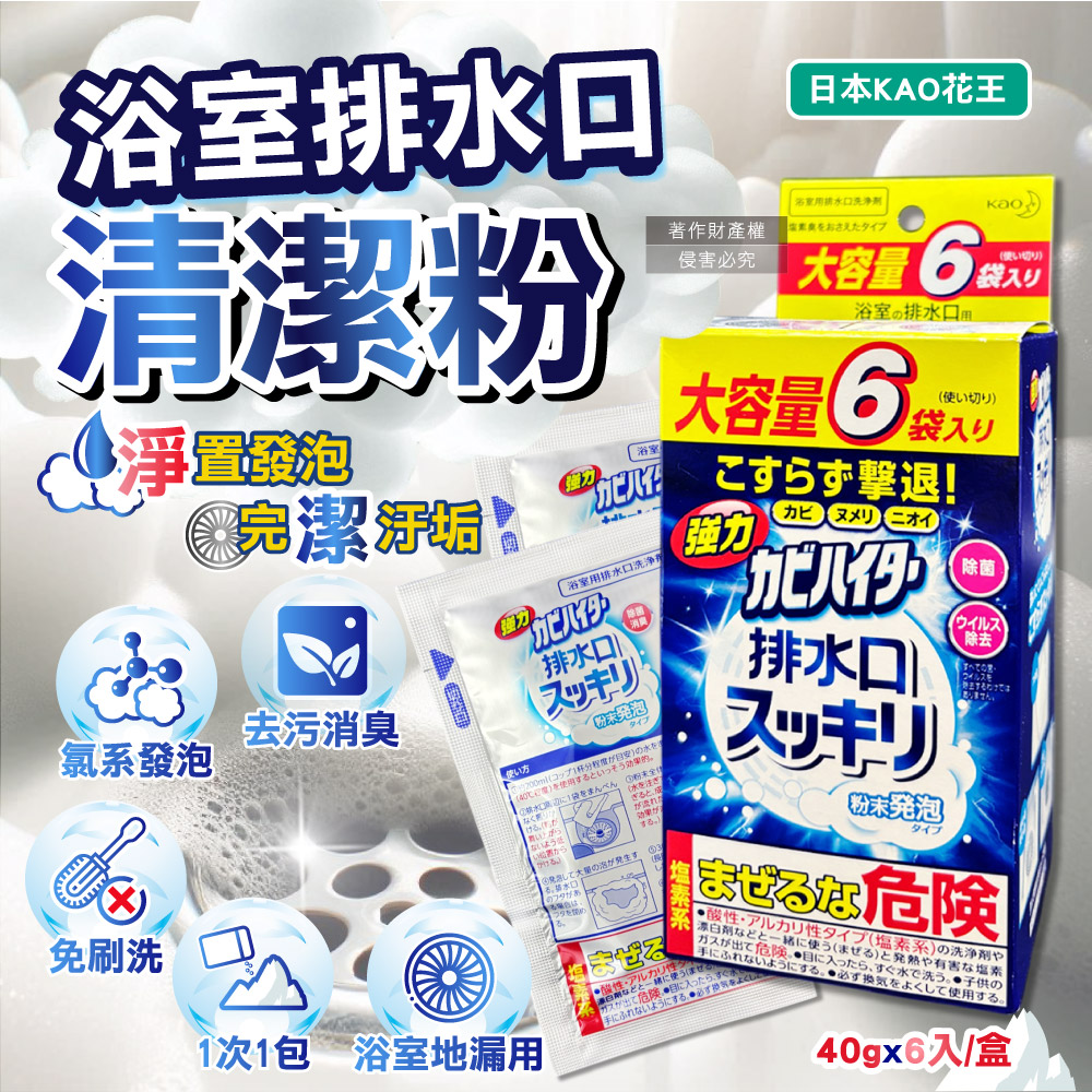 日本KAO花王-浴室排水口用免刷洗去汙消臭強力發泡清潔粉40gx6入/盒
