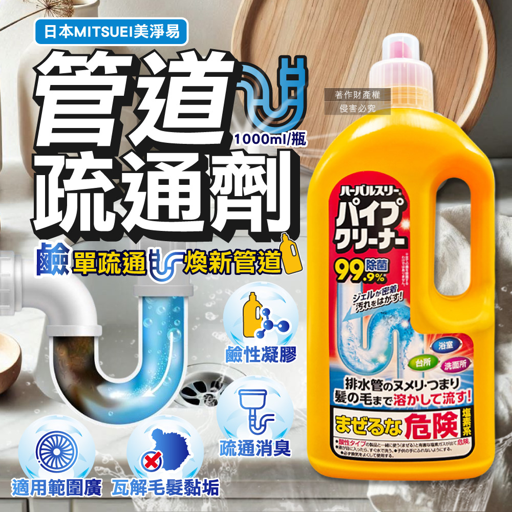 日本MITSUEI美淨易-廚房浴室鹼性排水管疏通清潔劑1000ml/瓶