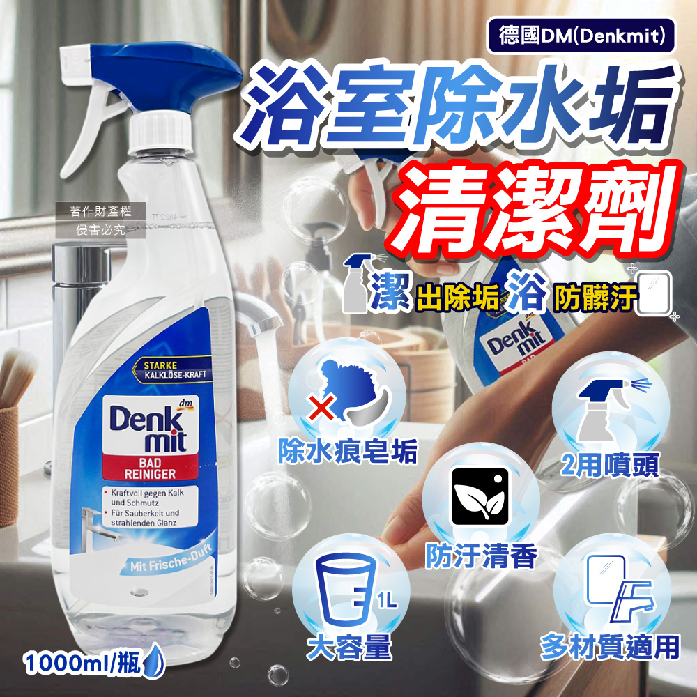 德國DM(Denkmit)-浴室強效除水垢噴霧清潔劑1000ml/瓶