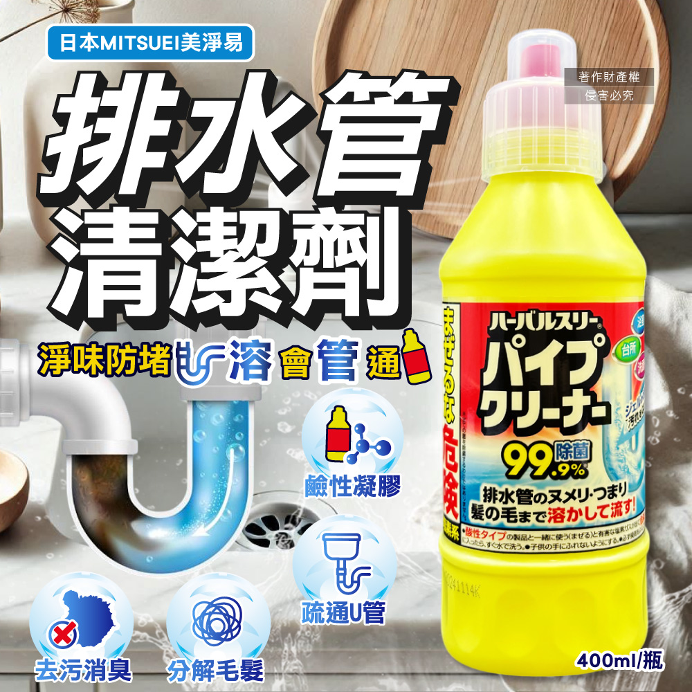 日本MITSUEI美淨易-廚房衛浴去汙消臭排水管疏通清潔劑400ml/黃瓶