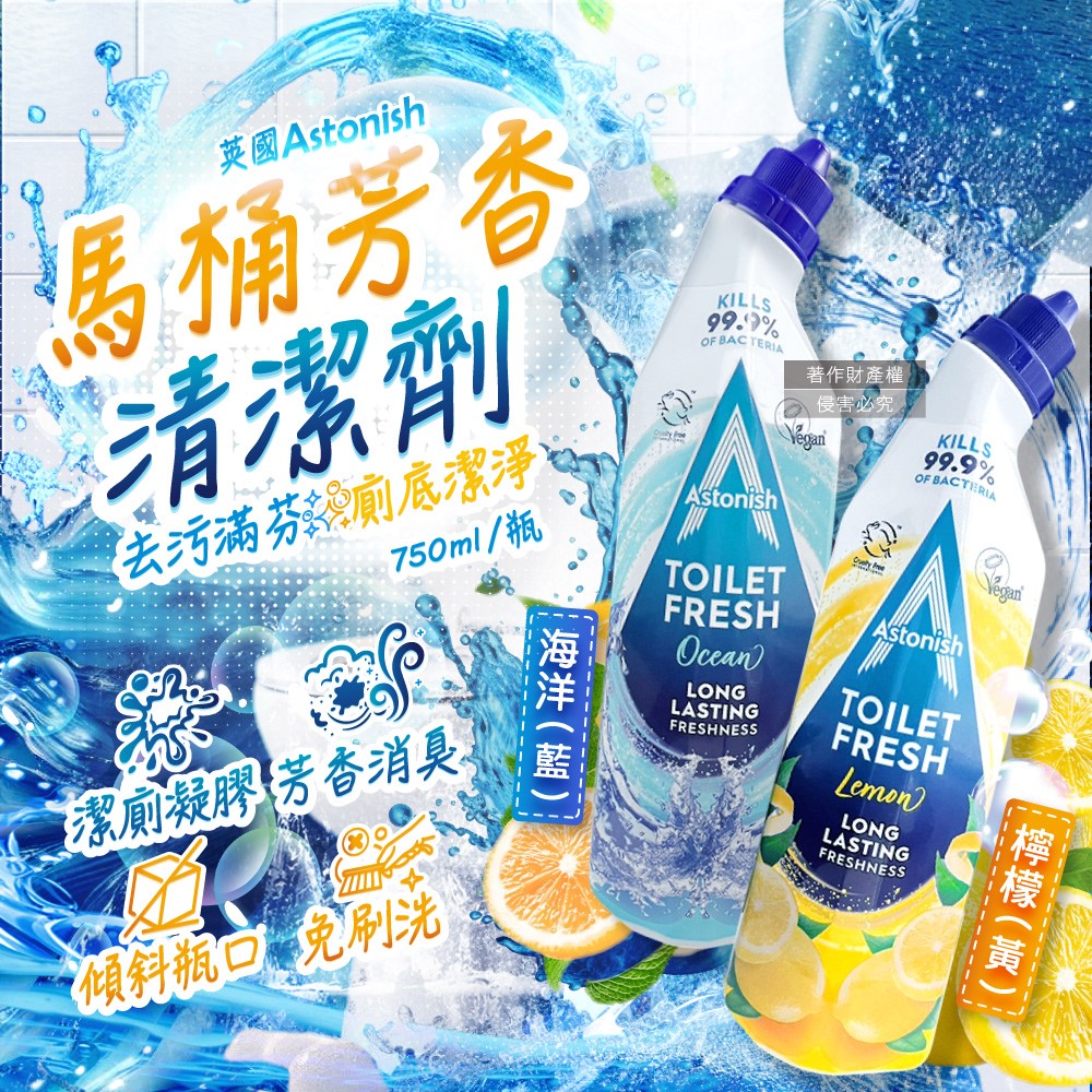 (2瓶)英國Astonish-去汙免刷洗芳香消臭馬桶清潔劑750ml/瓶