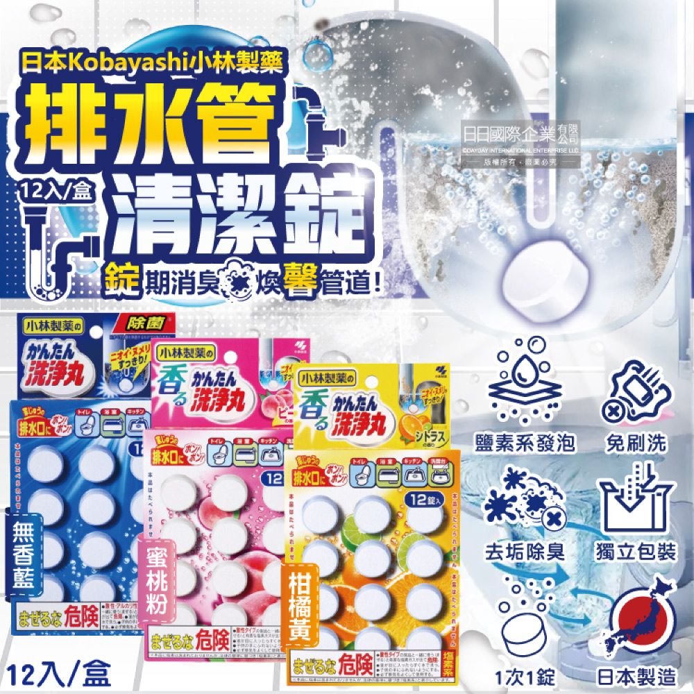 日本小林製藥-洗淨丸排水管道免刷洗除垢淨味清潔錠12入/盒